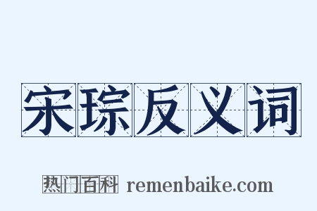 宋琮反义词是什么意思的图片